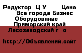 Редуктор 1Ц2У-100 › Цена ­ 1 - Все города Бизнес » Оборудование   . Приморский край,Лесозаводский г. о. 